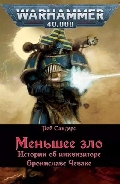 Warhammer 40000. Меньшее зло - Роб Сандерс - <a href=