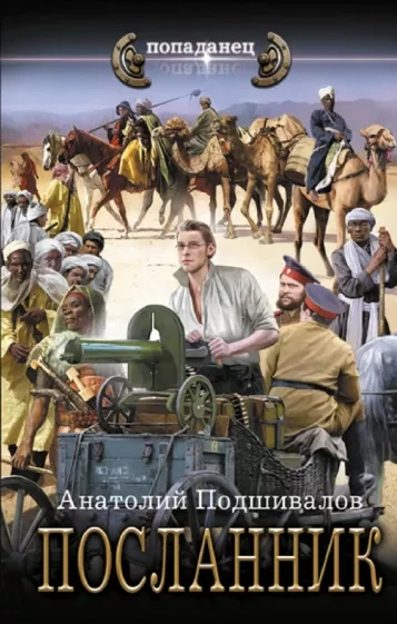 Посланник - Анатолий Подшивалов - <a href=