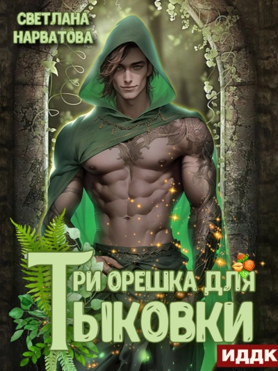 Три орешка для Тыковки - Светлана Нарватова - <a href=