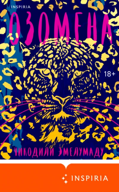 Озомена - Чикодили Эмелумаду - <a href=