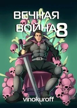 Вечная Война VIII - Юрий Винокуров - <a href=
