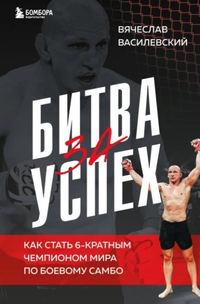 Битва за успех. Как стать 6-кратным чемпионом мира по боевому самбо - Вячеслав Василевский - <a href=