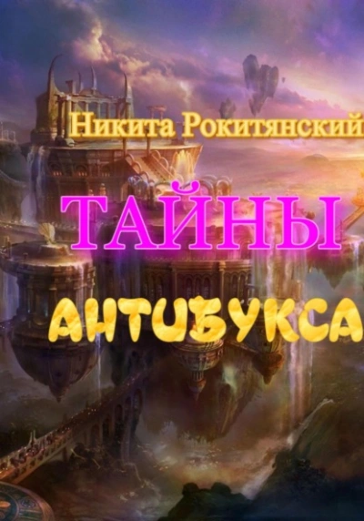 Тайны антибукса - Никита Рокитянский - <a href=