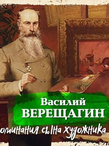 Воспоминания сына художника - Василий Верещагин - <a href=