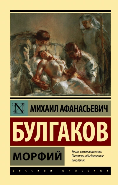 Морфий - Михаил Булгаков - <a href=