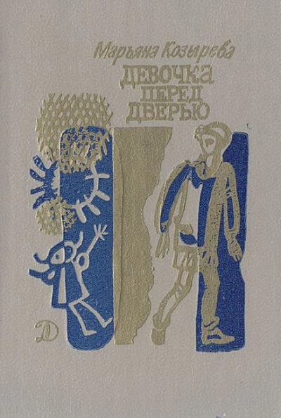 Девочка перед дверью - Марьяна Козырева - <a href=