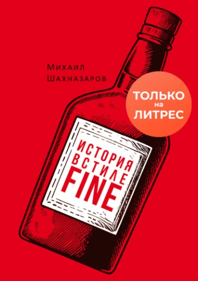 История в стиле fine - Михаил Шахназаров - <a href=