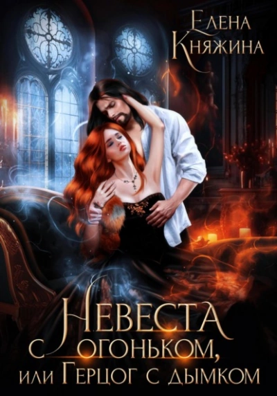 Невеста с огоньком, или Герцог с дымком - Елена Княжина - <a href=