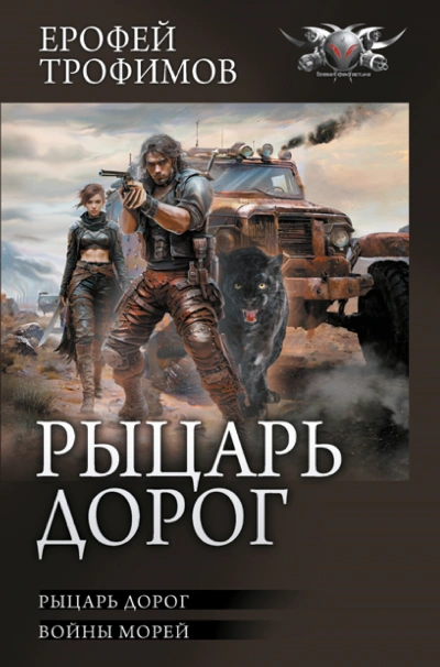 Рыцарь дорог - Ерофей Трофимов
