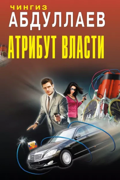 Душа сутенера - Чингиз Абдуллаев - <a href=