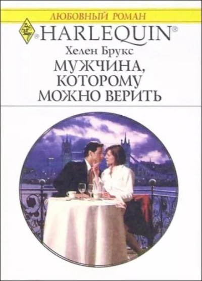 Мужчина, которому можно доверять - Хелен Брукс - <a href=