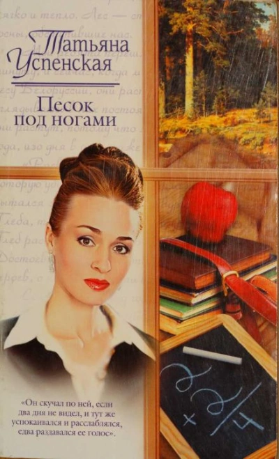Песок под ногами - Татьяна Успенская - <a href=