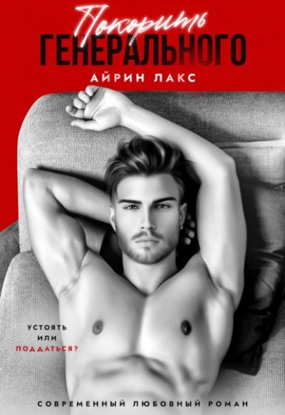 Покорить Генерального - Айрин Лакс - <a href=
