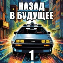 Назад в будущее 1 - Крэг Шоу Гарднер - <a href=