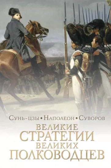 Стратегии великих полководцев - Суворов Александр - <a href=