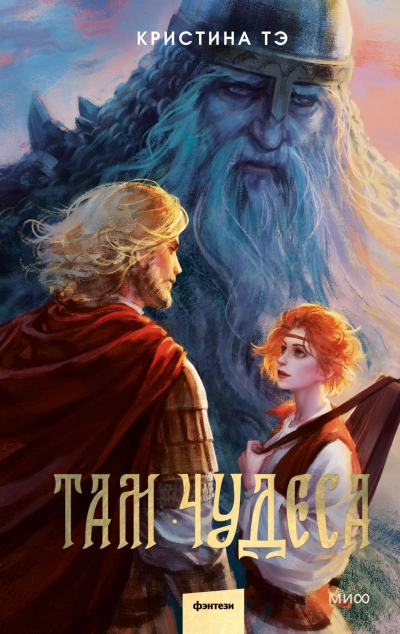 Там чудеса - Кристина Тэ - <a href=