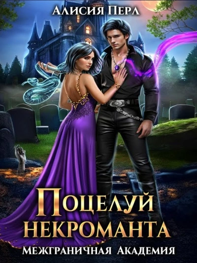 Поцелуй некроманта - Алисия Перл - <a href=