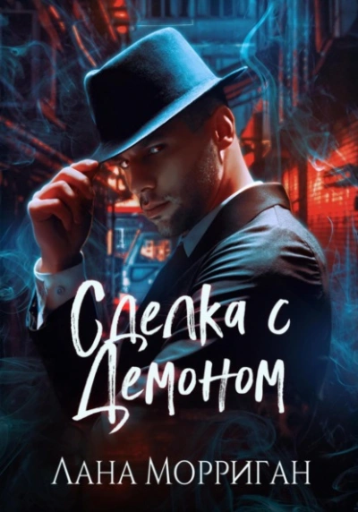 Сделка с демоном - Лана Морриган - <a href=