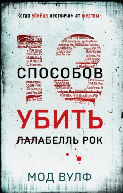 Тринадцать способов убить Лалабелль Рок - Мод Вулф - <a href=