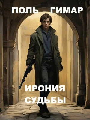 Ирония судьбы - Поль Гимар - <a href=
