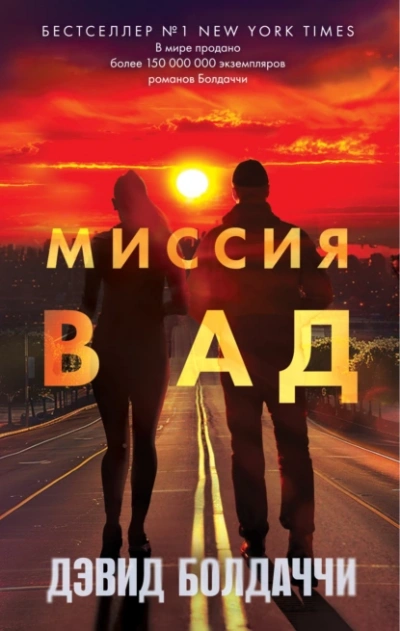 Миссия в ад - Дэвид Балдаччи - <a href=