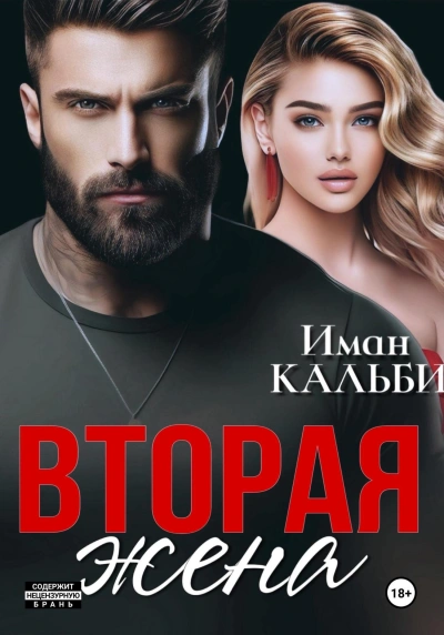 Вторая жена - Иман Кальби - <a href=
