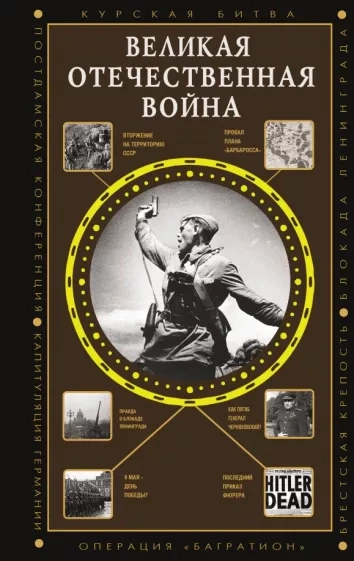 Великая Отечественная война - Сергей Нечаев - <a href=