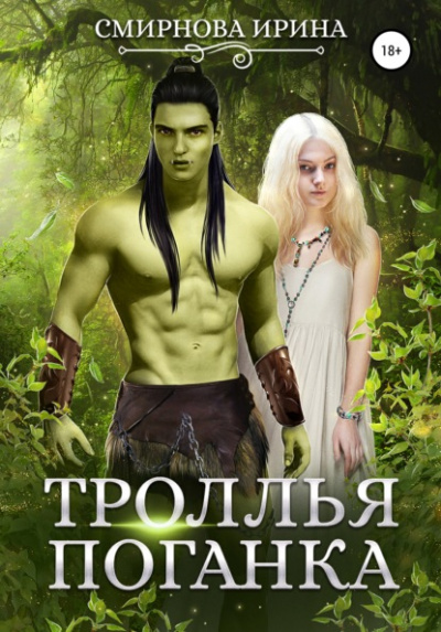 Троллья поганка - Ирина Смирнова - <a href=