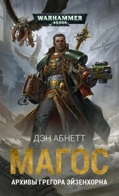 Warhammer 40000. Курьёз - Дэн Абнетт - <a href=