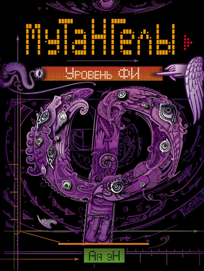 Уровень Фи - Ая Эн - <a href=