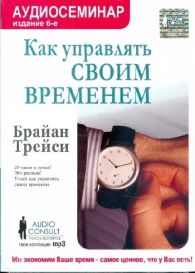 Как управлять своим временем - Брайан Трейси - <a href=