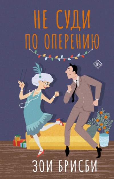 Не суди по оперению - Зои Брисби - <a href=