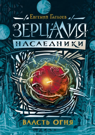 Власть огня - Евгений Гаглоев - <a href=