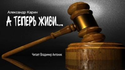 А теперь живи... - Александр Карин - <a href=