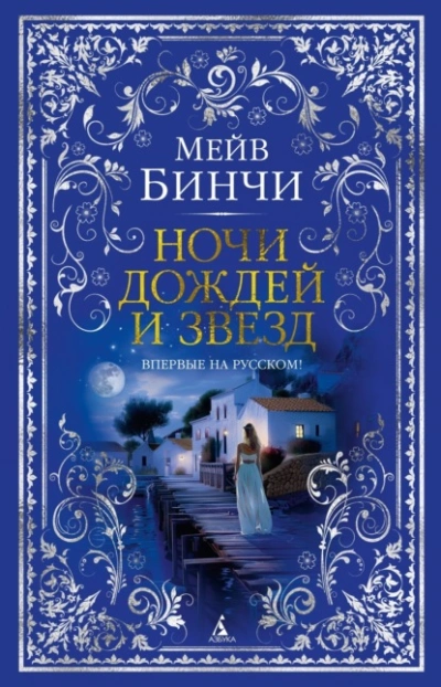 Ночи дождей и звезд - Мейв Бинчи - <a href=