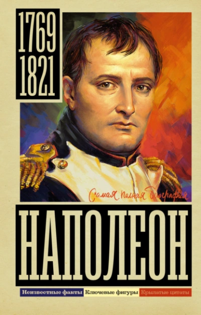 Наполеон - Сергей Нечаев - <a href=