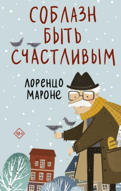 Соблазн быть счастливым - Лоренцо Мароне - <a href=
