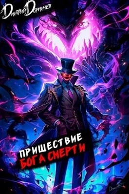 Пришествие бога смерти. Том 13 - Дорничев Дмитрий - <a href=