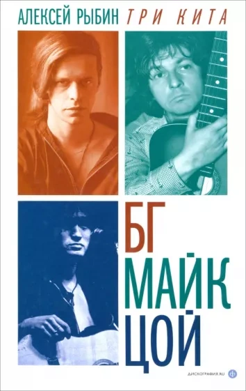 Три кита БГ, Майк, Цой - Алексей Рыбин - <a href=