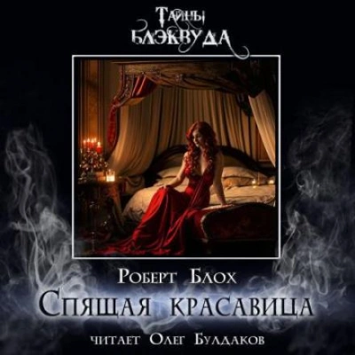 Спящая красавица - Роберт Блох - <a href=