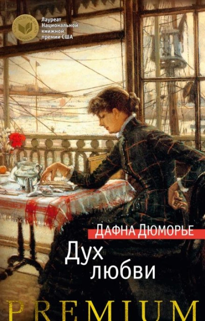 Любовник - Дафна Дю Морье - <a href=