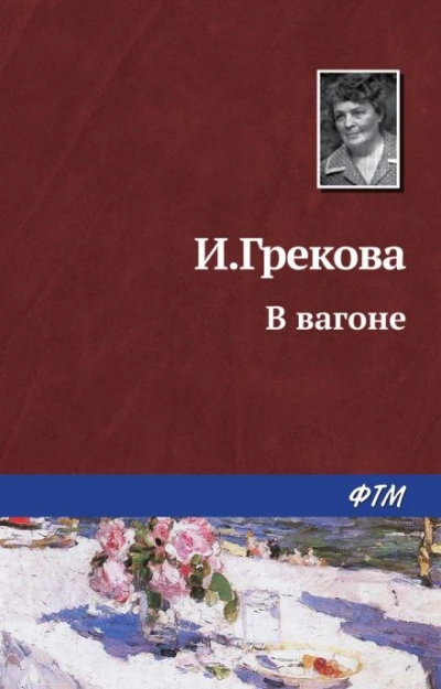 В вагоне - И. Грекова - <a href=