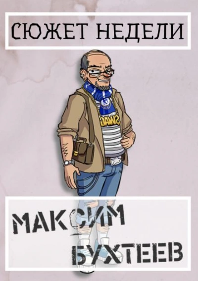 Сюжет недели - Максим Бухтеев - <a href=