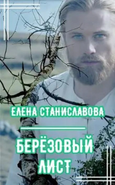 Берёзовый лист - Елена Станиславова - <a href=