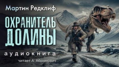Охранитель долины - Мартин Редклиф - <a href=