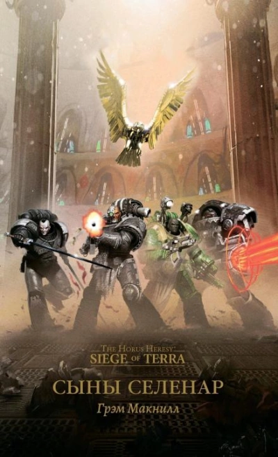Warhammer 40000. Сыны Селенар - Грэм МакНилл - <a href=
