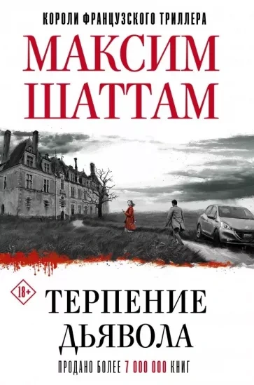 Терпение дьявола - Максим Шаттам - <a href=