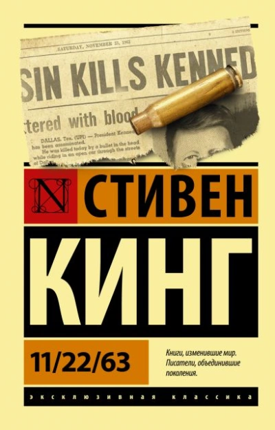 11-22-63, или Двадцать второе ноября шестьдесят третьего года - Стивен Кинг - <a href=