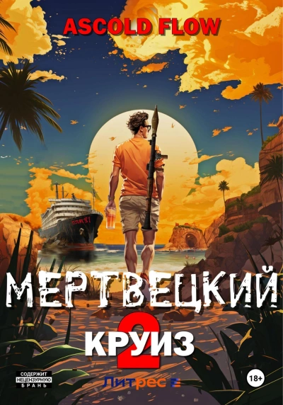 Карибский защитник - Ascold Flow - <a href=