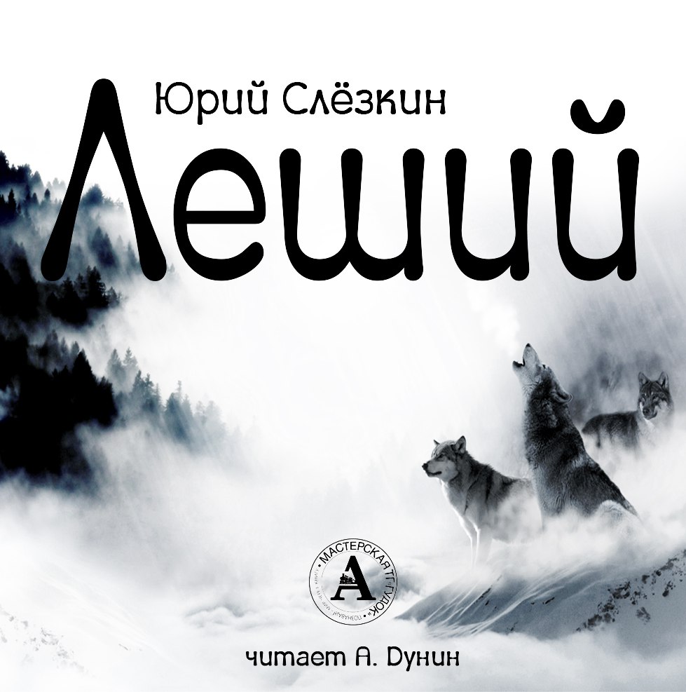 Леший - Юрий Слезкин - <a href=